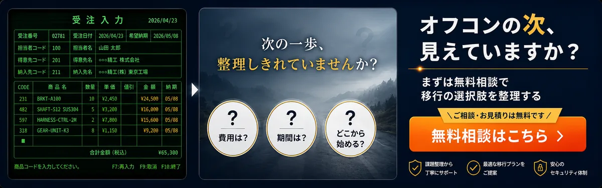 古い基幹システム、次の一歩を整理しませんか？ 無料相談はこちら