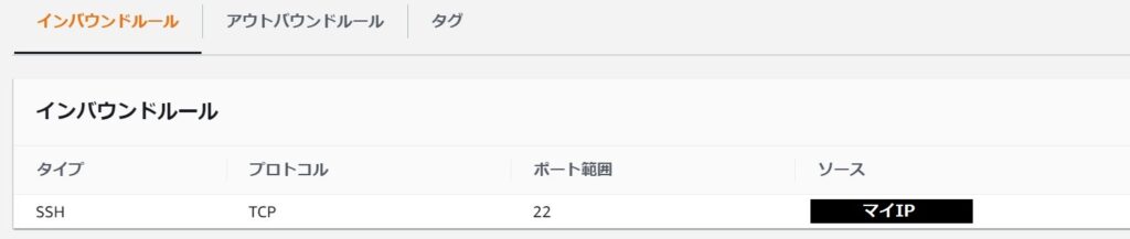 EC2インバウンドルール