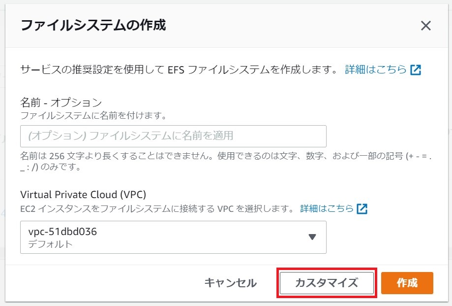 EFSファイルシステムの作成