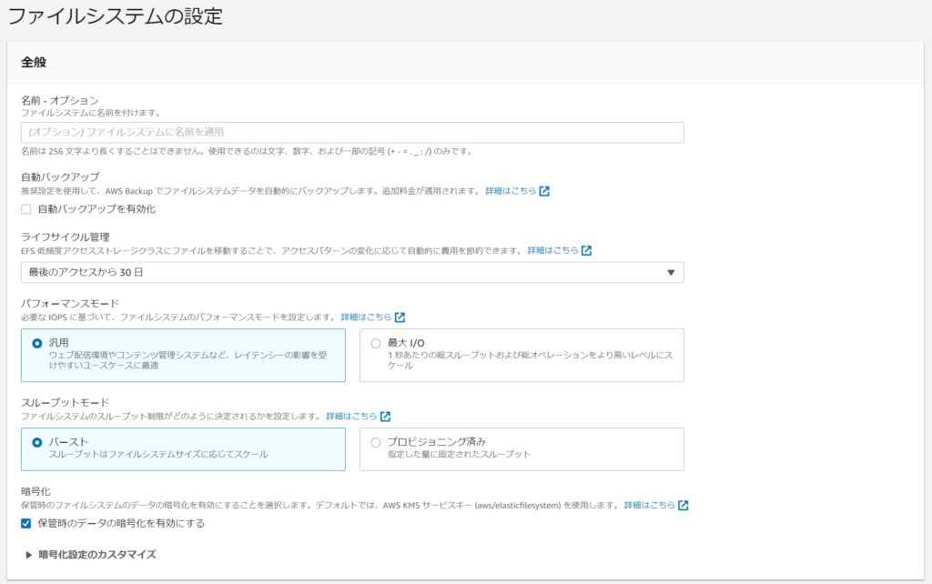 EFSファイルシステム設定