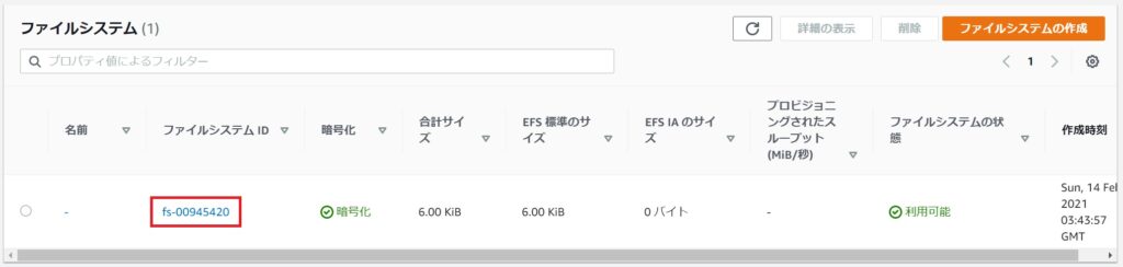 EFSファイルシステムID