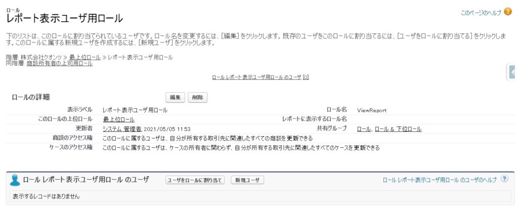 レポート表示ユーザ用ロール