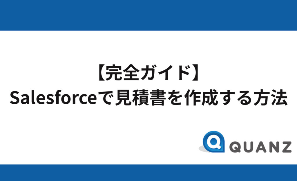 完全ガイド】Salesforce（セールスフォース）で見積書を作成する
