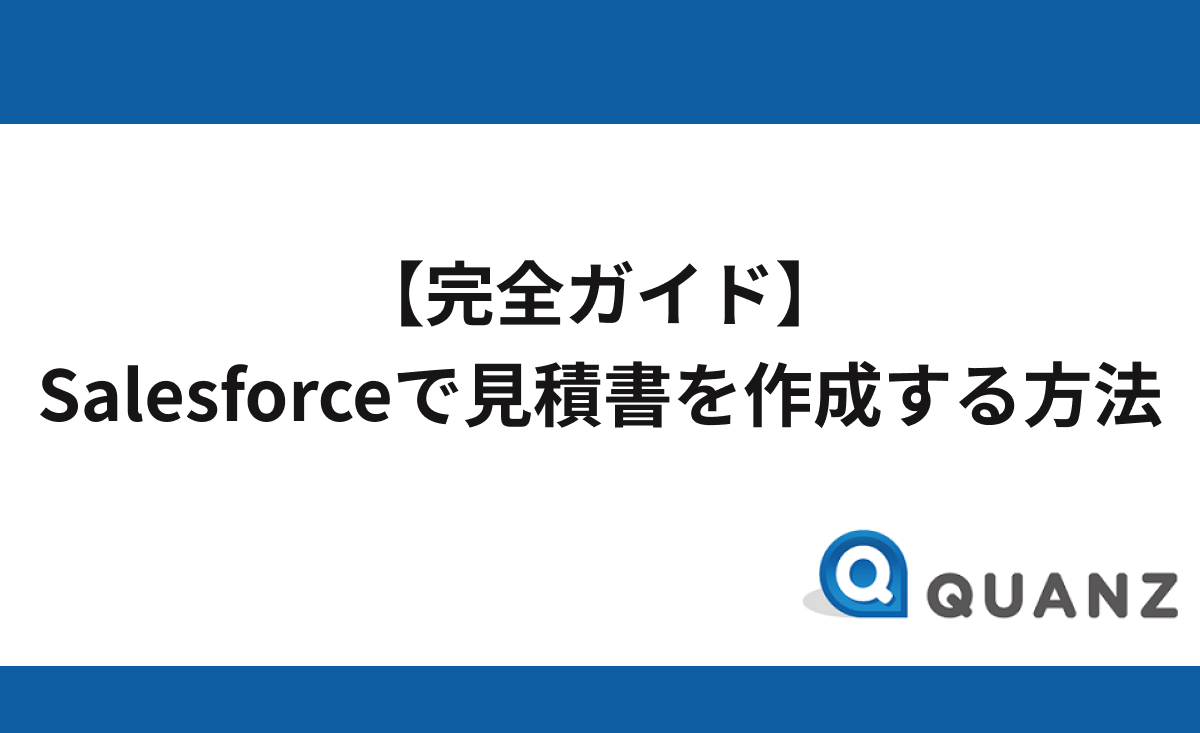 【完全ガイド】Salesforceで見積書を作成する方法