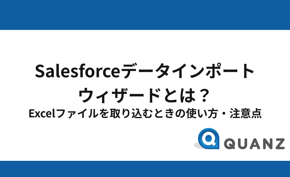 Salesforceデータインポートウィザードとは？Excelファイルを取り込むときの使い方・注意点