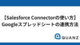 Salesforce（セールスフォース）とGoogleスプレッドシートを連携する方法【Salesforce Connectorの使い方】