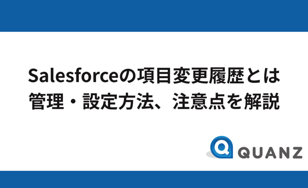 Salesforce（セールスフォース）の項目変更履歴の管理方法【設定