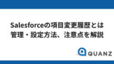 Salesforceの項目変更履歴とは　管理・設定方法、注意点を解説