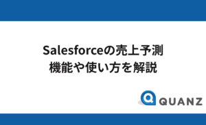Salesforceの売上予測 機能や使い方を解説