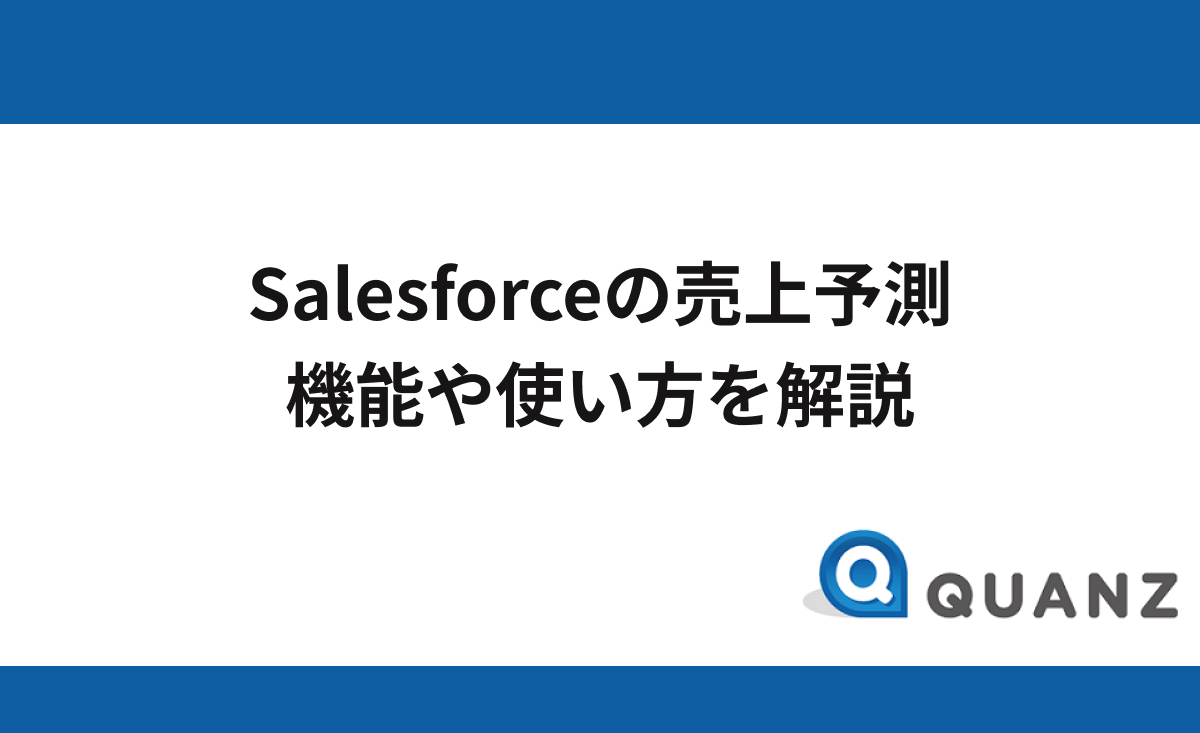 Salesforceの売上予測 機能や使い方を解説