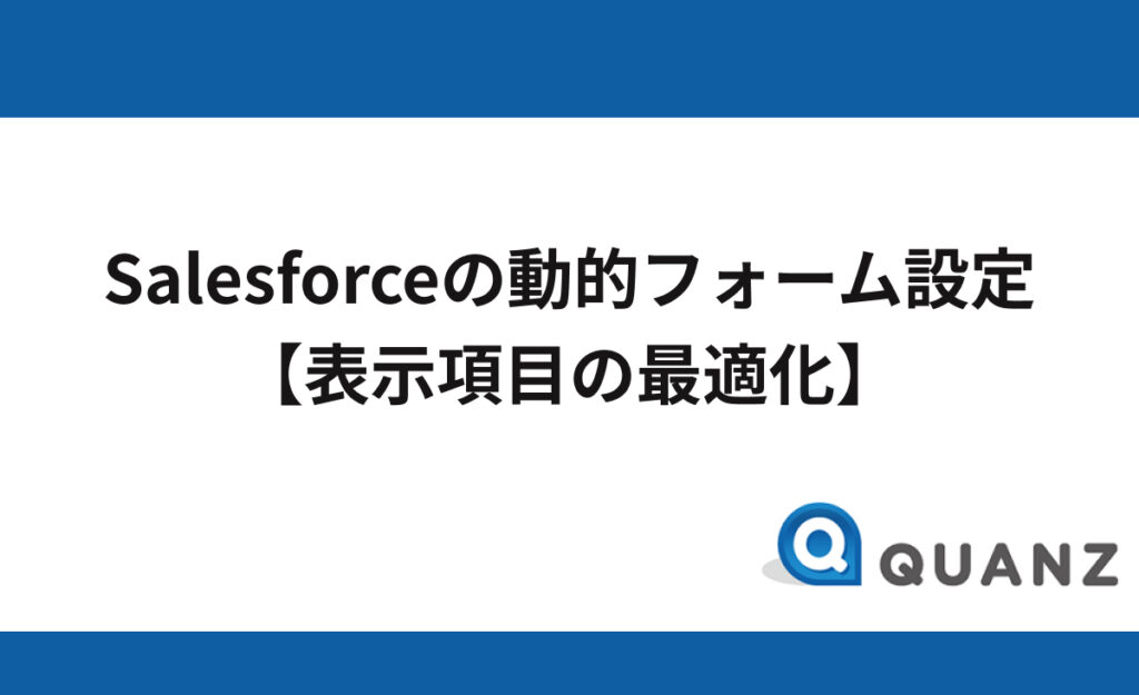 Salesforce（セールスフォース）の動的フォームの設定を紹介【表示項目