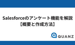 Salesforce（セールスフォース）のアンケート機能を解説【概要と作成方法】