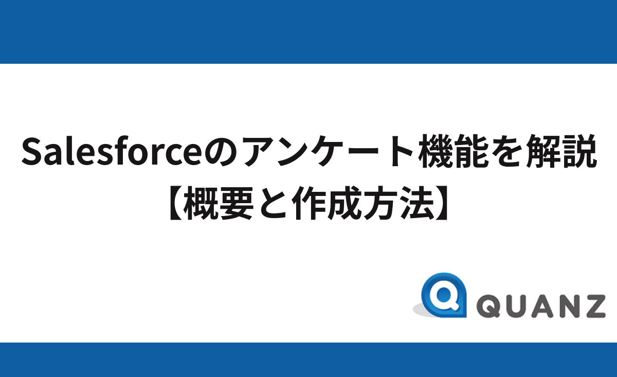 Salesforce（セールスフォース）のアンケート機能を解説【概要と作成方法】