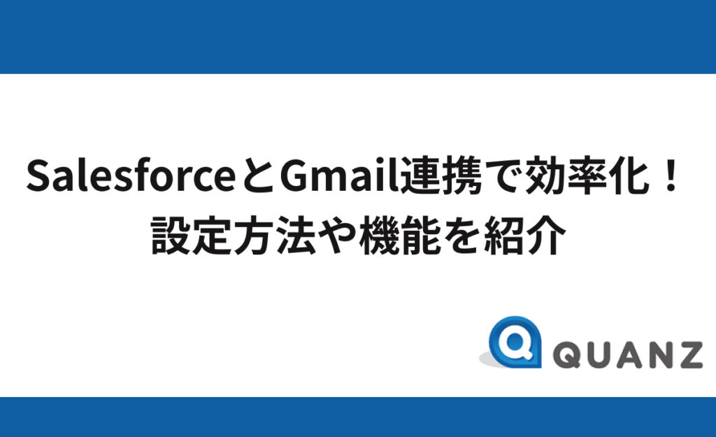 Salesforce（セールスフォース）とGmail連携で効率化を図る！機能と設定方法を紹介