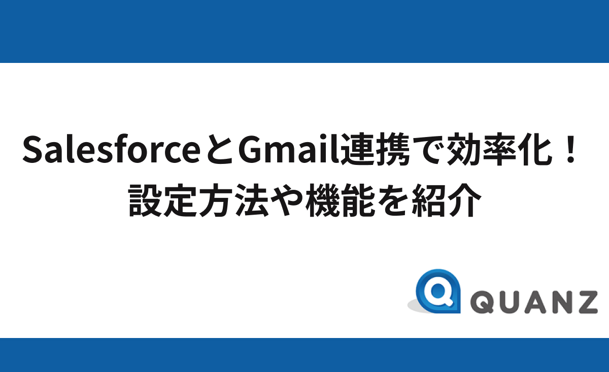 Salesforce（セールスフォース）とGmail連携で効率化を図る！機能と設定方法を紹介