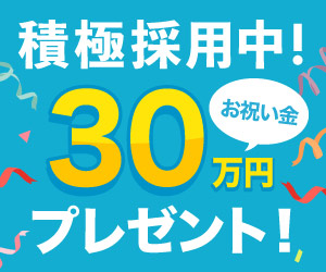 積極採用中30万円お祝い金プレゼント