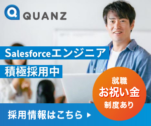 Salesforceエンジニア積極採用中