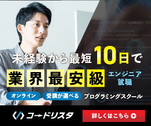 未経験から最短でエンジニアに　業界最安級のプログラミングスクール　コードリスタ