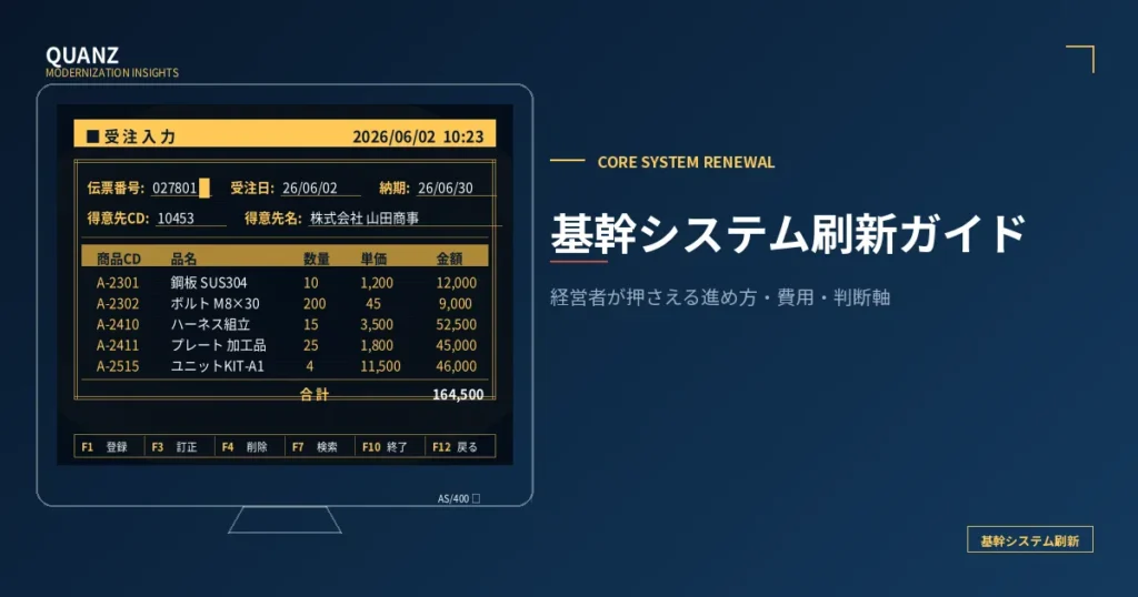 基幹システム刷新とは｜費用・期間・進め方を経営者向けに解説