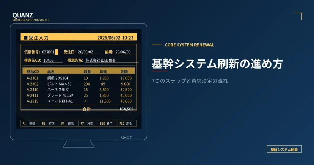 基幹システム刷新の進め方｜7つのステップと意思決定の流れ
