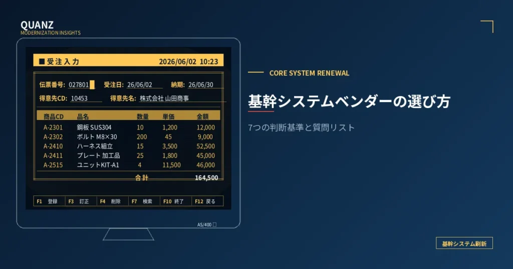 基幹システムベンダーの選び方｜7つの判断基準と質問リスト