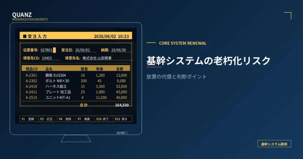 基幹システムの老朽化が経営に与えるリスク｜放置の代償
