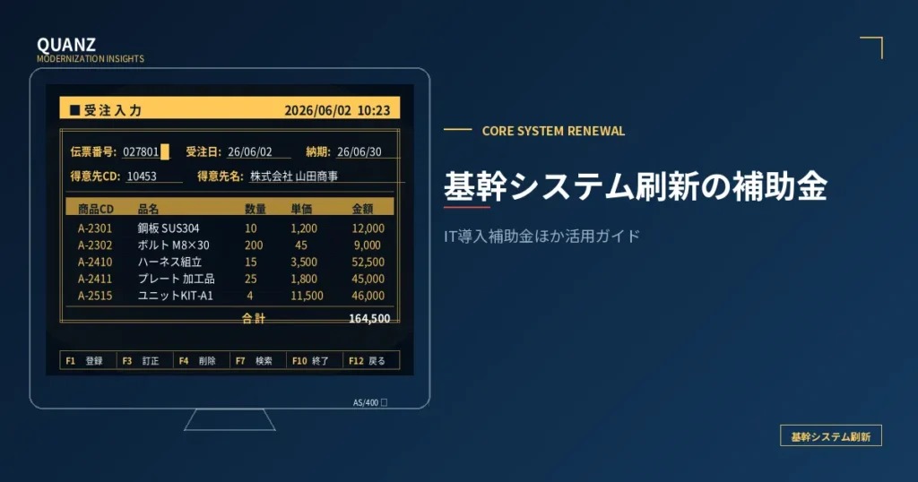 基幹システム刷新に使える補助金｜IT導入補助金ほか活用ガイド