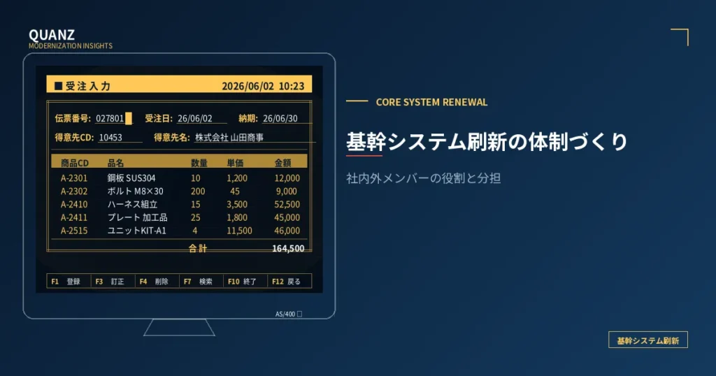 基幹システム刷新プロジェクトの体制づくり｜社内外メンバーの役割