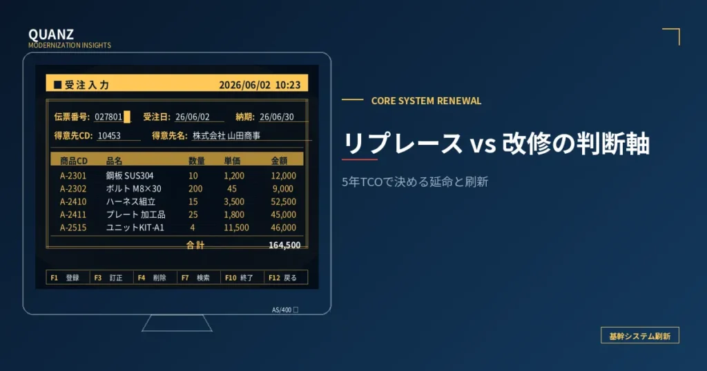 基幹システム『リプレース vs 改修』の判断軸｜延命の限界