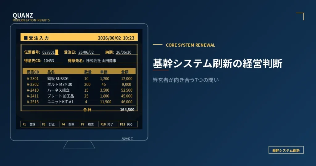 基幹システム刷新を経営者はどう判断すべきか｜7つの問い