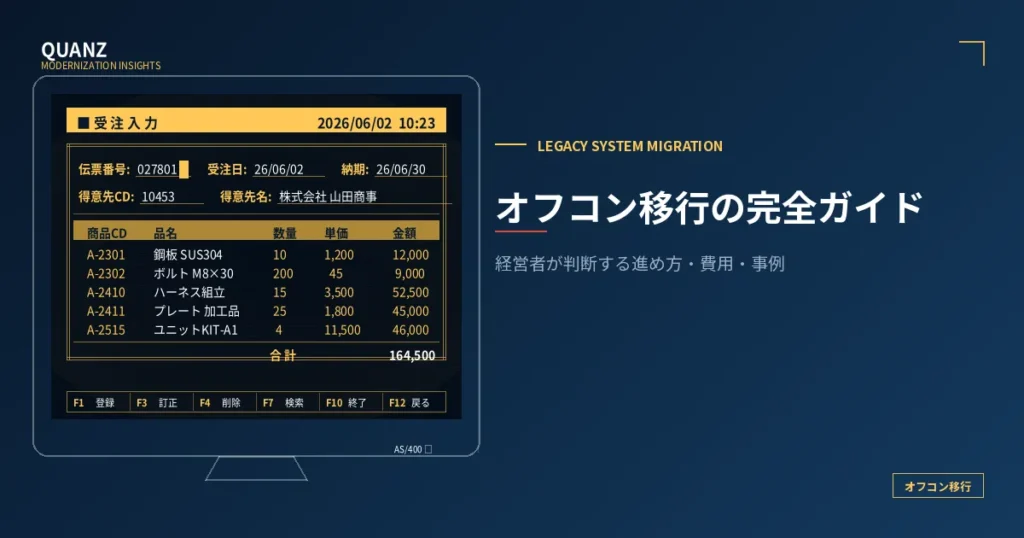 オフコン移行の完全ガイド｜中堅企業の経営者が判断する進め方・費用・事例