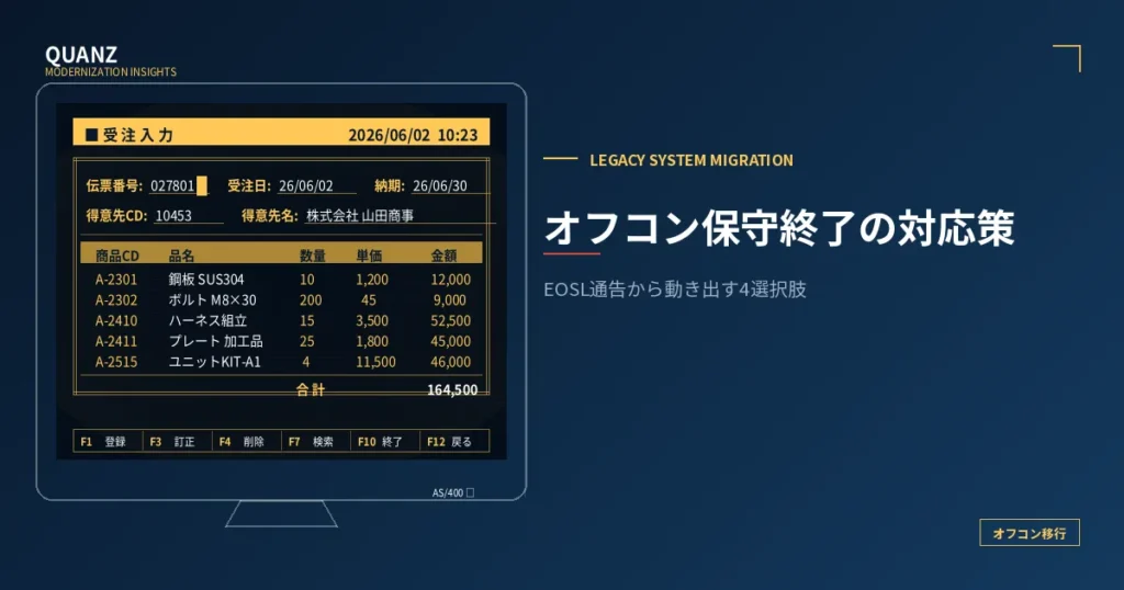 オフコン保守終了（EOSL）への対応策｜放置のリスクと選択肢