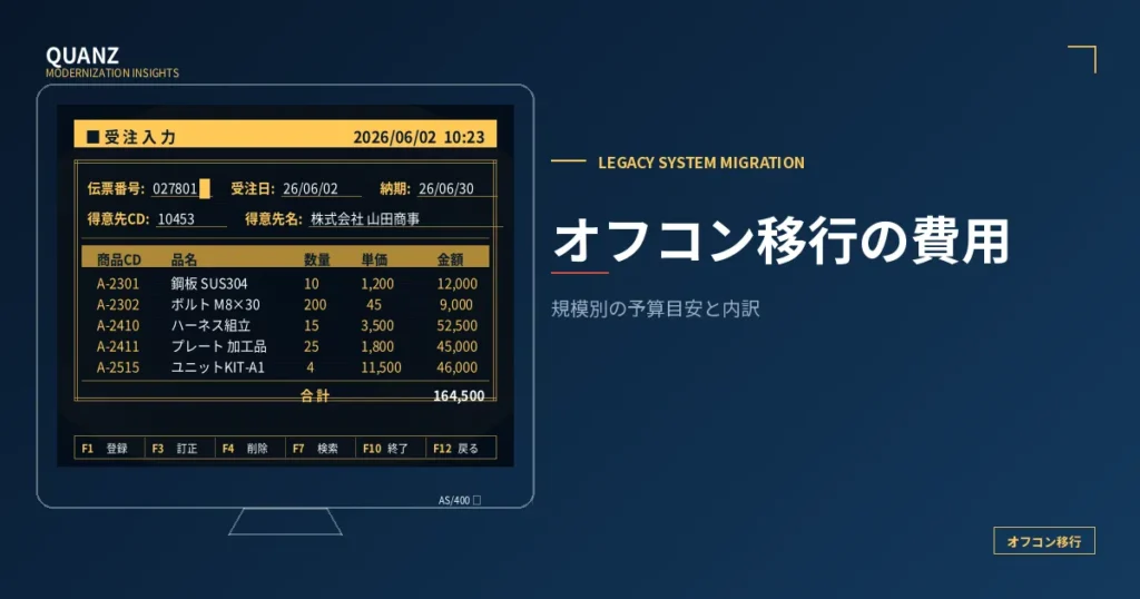 オフコン移行の費用｜規模別の予算目安と内訳