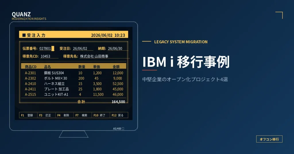 IBM i 移行事例｜中堅企業のオープン化プロジェクト4選
