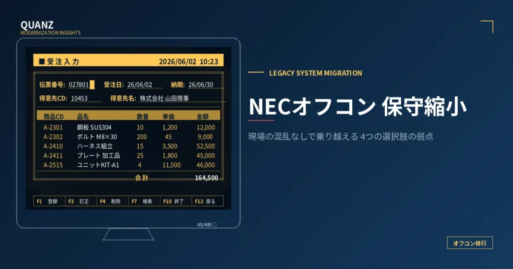 NEC オフコン移行ガイド｜保守縮小を、現場の混乱なしで乗り越える
