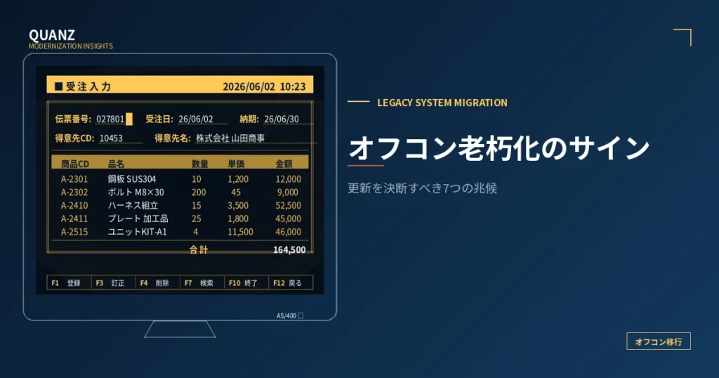 オフコン老朽化のサイン｜更新を決断すべき7つの兆候