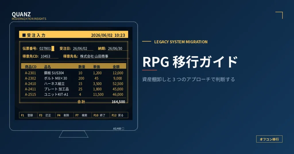 RPG 移行ガイド｜資産棚卸しと 3 つのアプローチで判断する