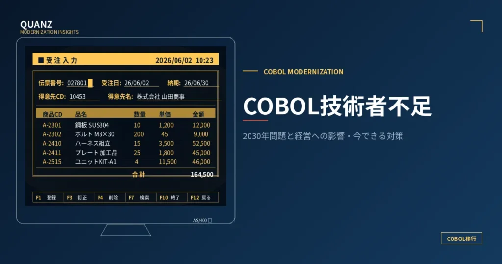 COBOL技術者不足｜2030年問題と経営への影響・今できる対策