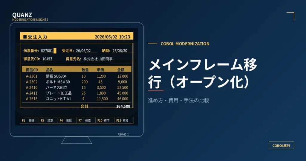 メインフレーム移行（オープン化）の進め方と費用｜手法・期間・注意点
