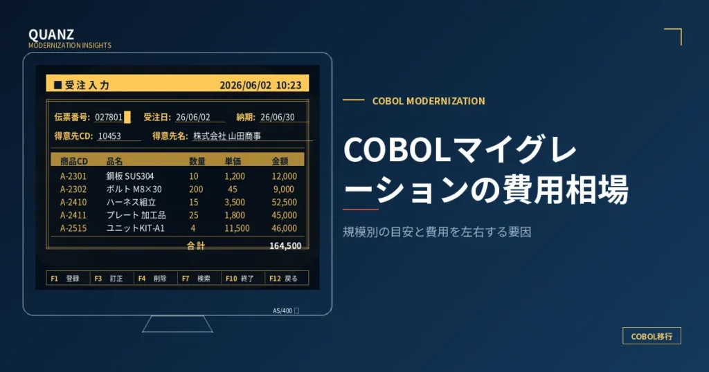 COBOLマイグレーションの費用相場｜規模別の目安と費用を左右する要因