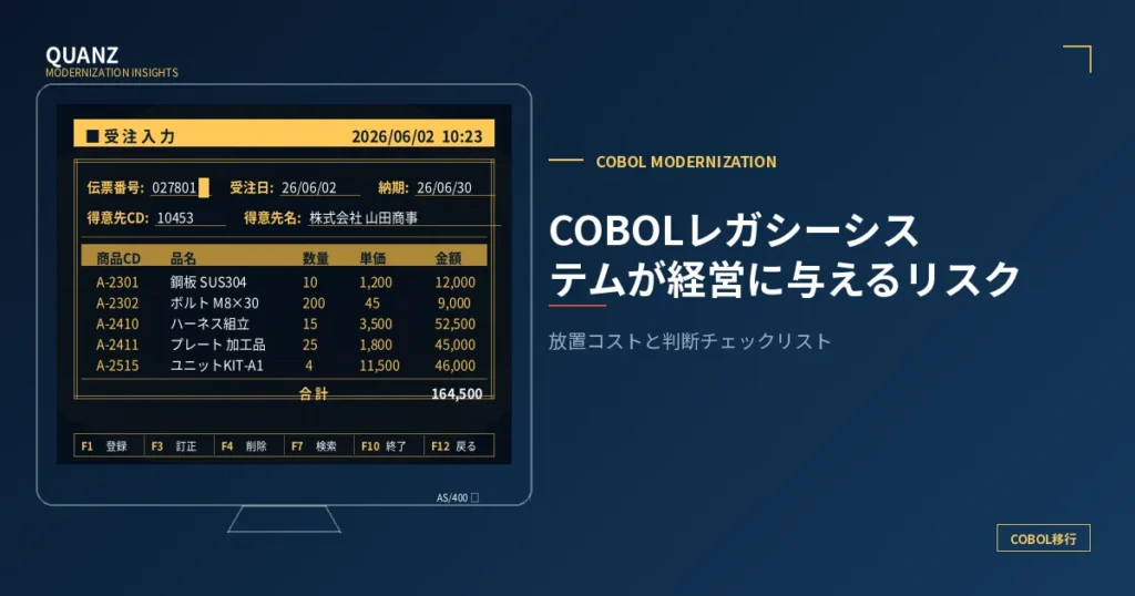 COBOLレガシーシステムが経営に与えるリスク｜放置コストと判断チェックリスト