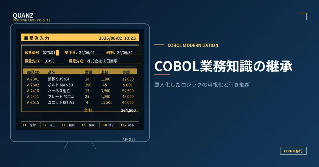 COBOL業務知識の継承｜属人化したロジックの可視化と引き継ぎ方法