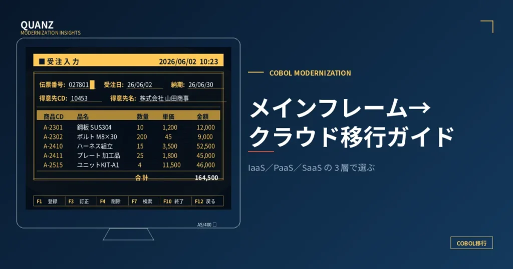 メインフレームからクラウドへの移行｜IaaS／PaaS／SaaS の 3 層で選ぶ