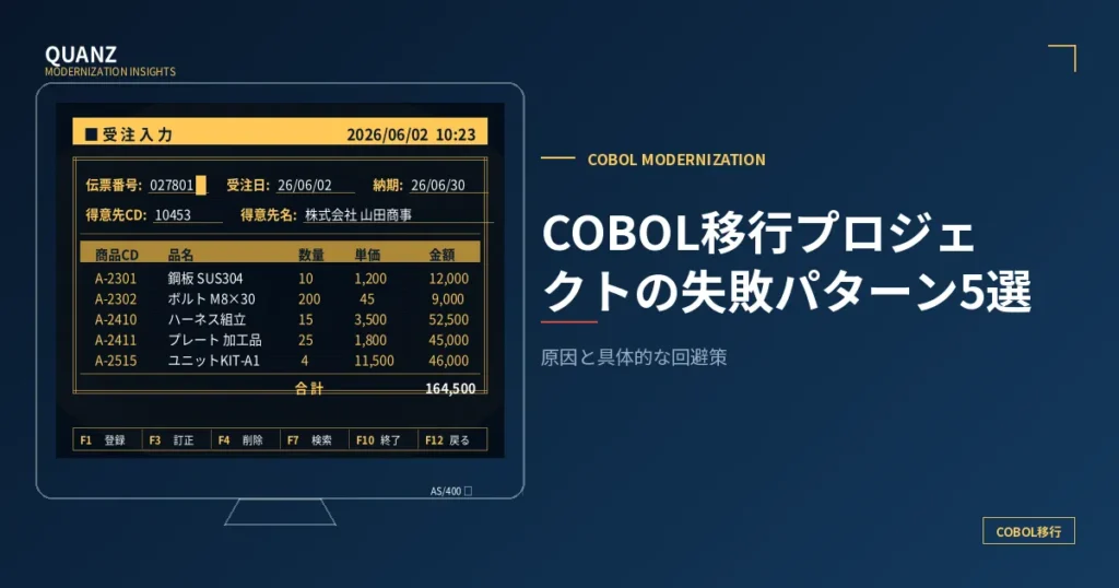 COBOL移行プロジェクトの失敗パターン5選｜原因と具体的な回避策