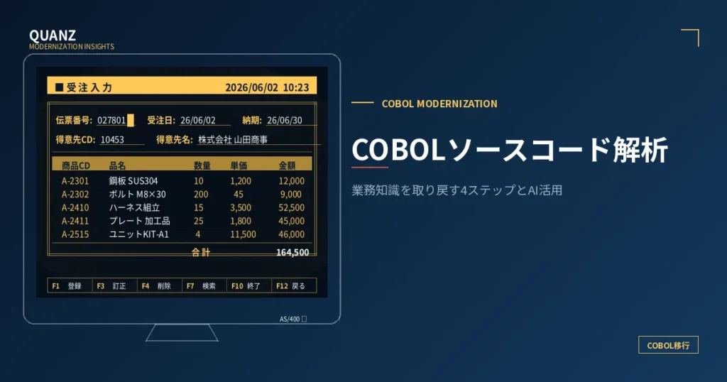 COBOLソースコード解析｜業務知識を取り戻す4ステップとAI活用
