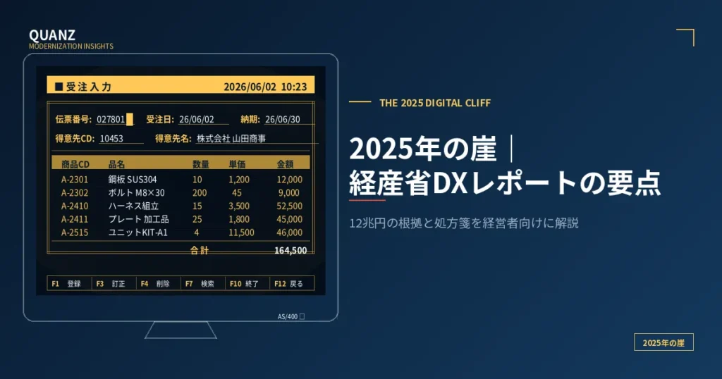 2025年の崖｜経済産業省DXレポートの要点を経営者向けに10分で解説