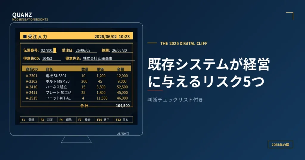 既存システムが経営に与えるリスク5つ｜判断チェックリスト付き