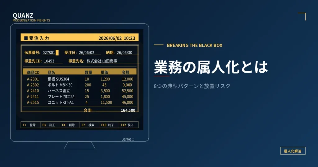 業務の属人化とは｜中堅企業で起こる8つの典型パターンと放置リスク
