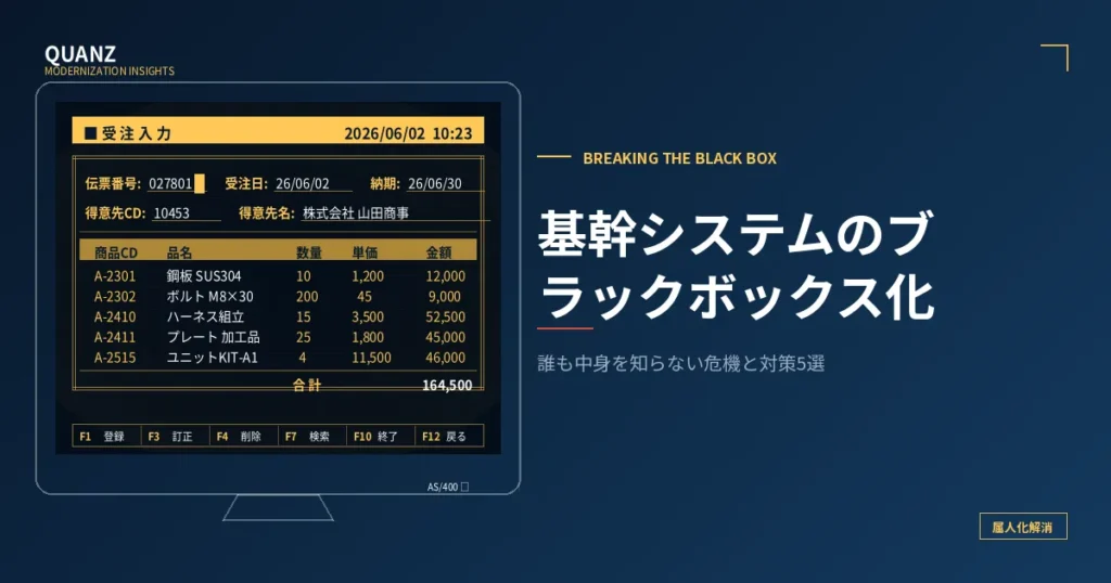基幹システムのブラックボックス化｜誰も中身を知らない危機と対策5選