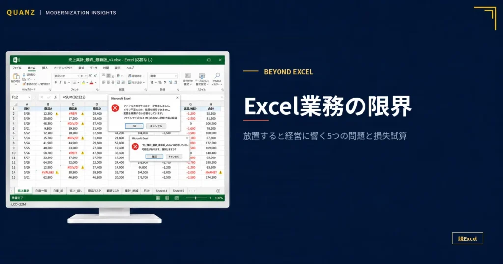 Excel業務の限界｜放置すると経営に響く5つの問題と損失試算